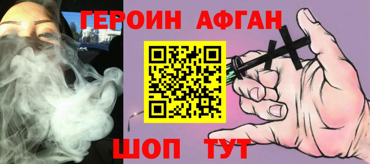 Героин Афган Фролово